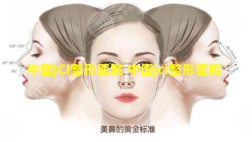 中国JCI整形医院 中国jci整形医院